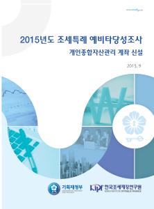 2015년도 조세특례 예비타당성조사_개인종합자산관리 계좌 신설 cover image